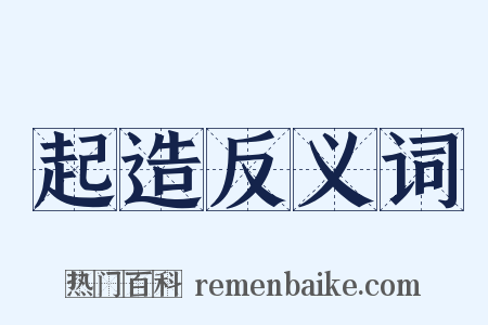 起造反义词是什么意思的图片